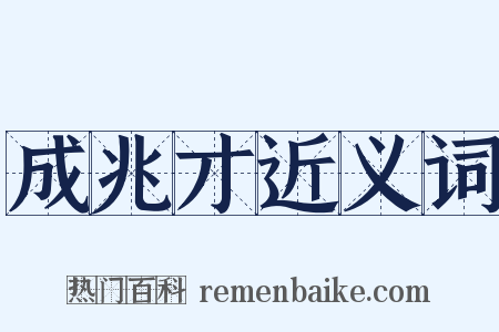 成兆才近义词是什么意思的图片